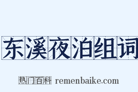 东溪夜泊组词是什么意思的图片